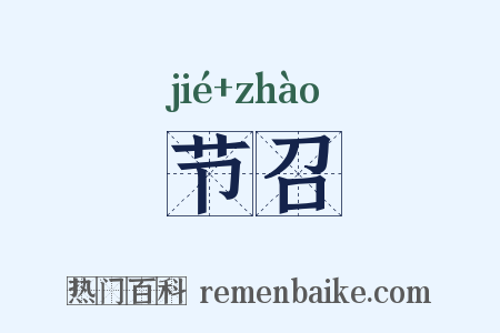 节召是什么意思的图片